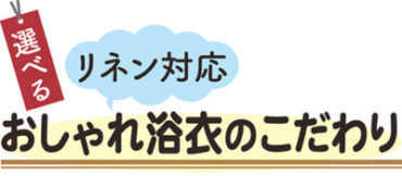 選べる浴衣のこだわり