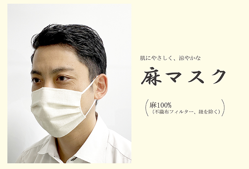 肌にやさしく、涼やかな麻マスク
